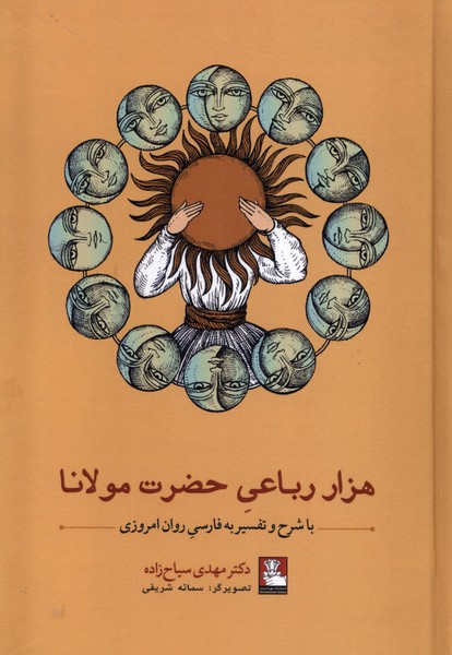 کتاب هزار رباعی حضرت مولانا | انتشارات مهراندیش