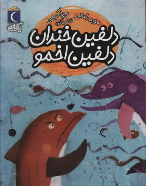 کتاب دلفین خندان دلفین اخمو | انتشارات محراب قلم