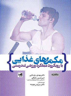 کتاب مکمل های غذایی | انتشارات حتمی