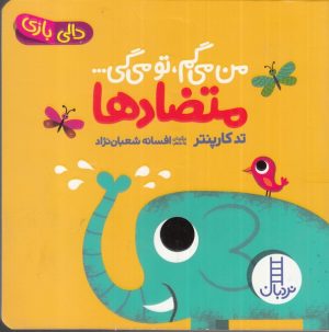 کتاب کتاب من می گم تو می گی : متضادها | انتشارات فنی ایران نردبان