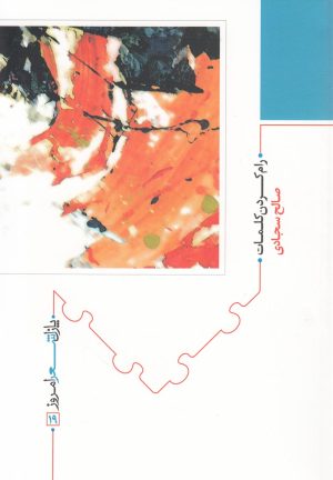 کتاب رام کردن کلمات | انتشارات نیماژ