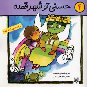 کتاب حسنی تو شهر قصه | انتشارات پیدایش