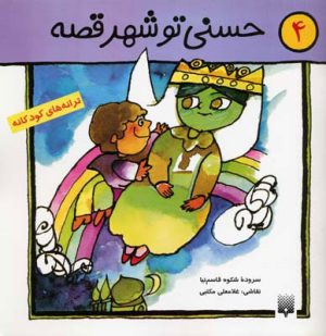 کتاب حسنی تو شهر قصه | انتشارات پیدایش