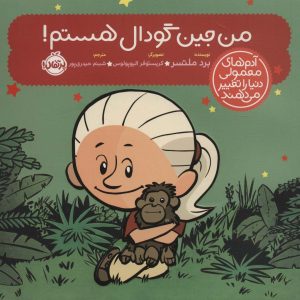 کتاب من جین گودال هستم! | انتشارات پرتقال