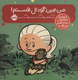 کتاب من جین گودال هستم! | انتشارات پرتقال