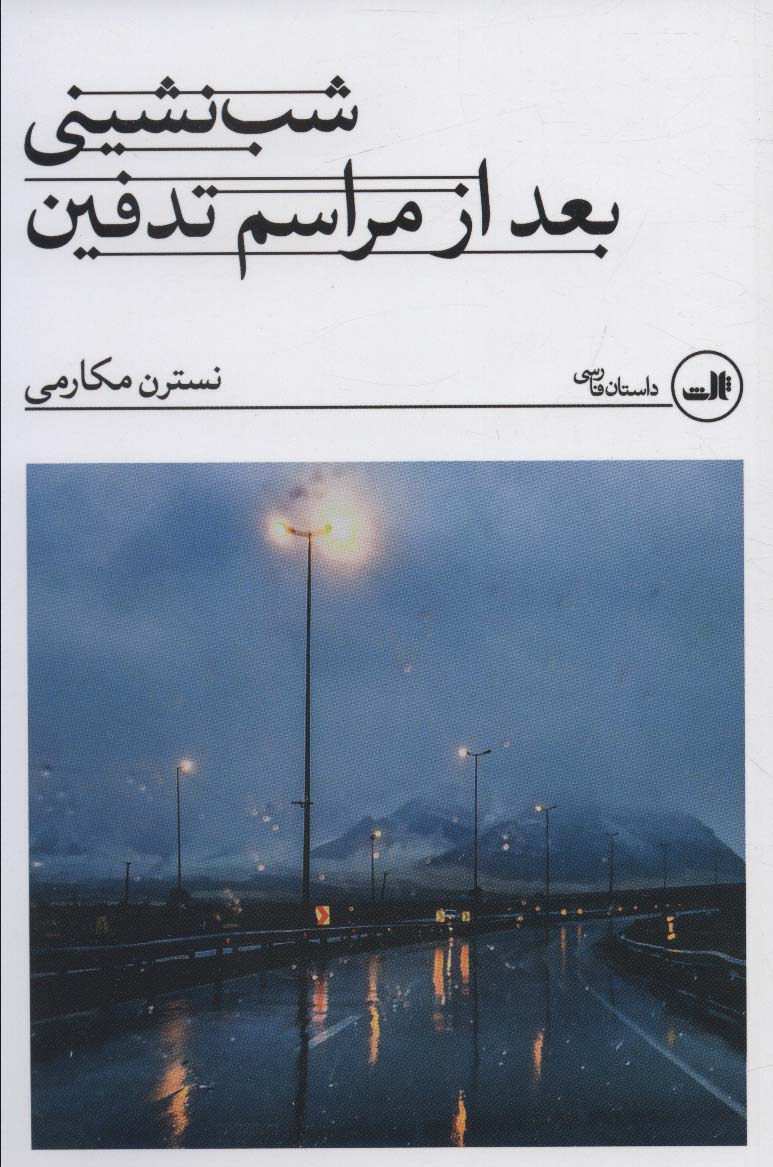کتاب شب نشینی بعد از مراسم تدفین | انتشارات نشر ثالث