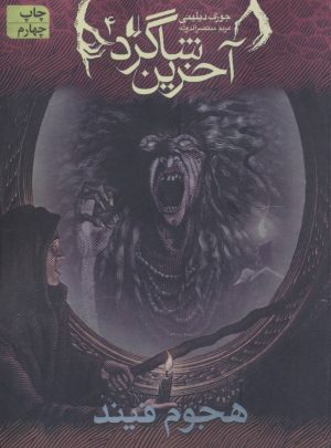 کتاب آخرین شاگرد 4 | انتشارات افق