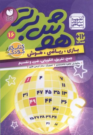 کتاب هوش برتر 16 | انتشارات ذکر