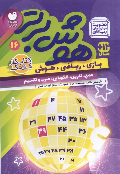 کتاب هوش برتر 16 | انتشارات ذکر