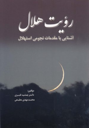 کتاب رویت هلال | انتشارات سبزان
