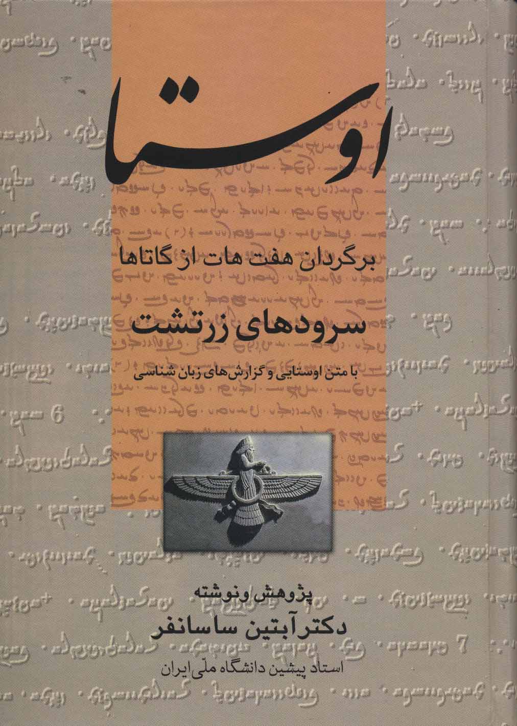 کتاب اوستا (سرودهای زرتشت) | انتشارات علم