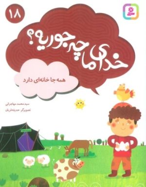کتاب خدای ما چه جوریه؟ 18 | انتشارات قدیانی