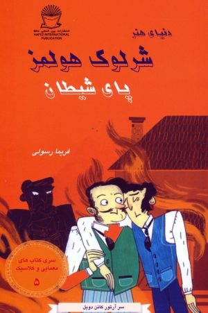 کتاب شرلوک هولمز : پای شیطان | انتشارات بین المللی حافظ