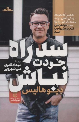 کتاب سد راه خودت نباش | انتشارات مات