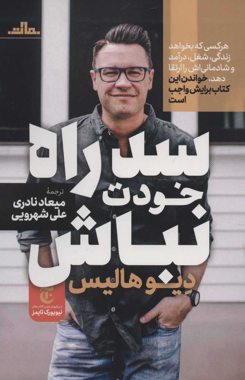 کتاب سد راه خودت نباش | انتشارات مات