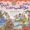 کتاب چگونه مواظب خود باشیم؟ | انتشارات قدیانی