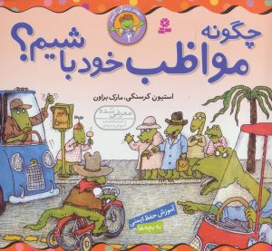 کتاب چگونه مواظب خود باشیم؟ | انتشارات قدیانی