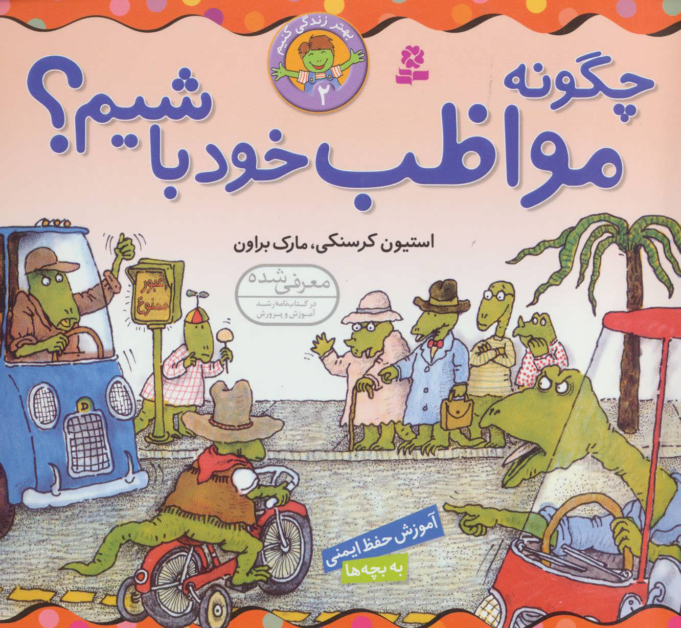 کتاب چگونه مواظب خود باشیم؟ | انتشارات قدیانی