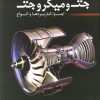 کتاب آشنایی با موتور جت و میکرو جت | انتشارات سبزان