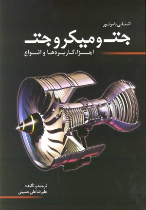 کتاب آشنایی با موتور جت و میکرو جت | انتشارات سبزان
