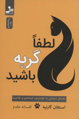 کتاب لطفا گربه باشید | انتشارات نسل نواندیش