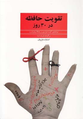 کتاب تقویت حافظه در 30 روز | انتشارات فراروان