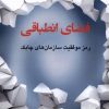 کتاب فضای انطباقی | انتشارات دفتر پژوهش های فرهنگی