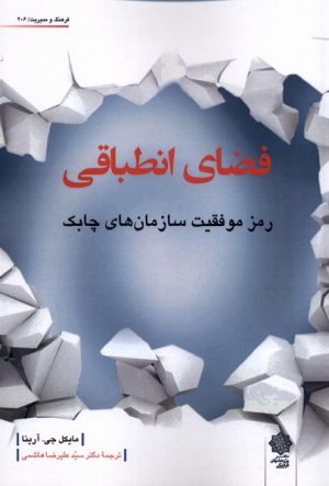 کتاب فضای انطباقی | انتشارات دفتر پژوهش های فرهنگی