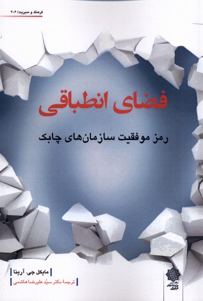 کتاب فضای انطباقی | انتشارات دفتر پژوهش های فرهنگی
