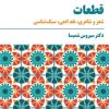 کتاب قطعات | انتشارات مروارید