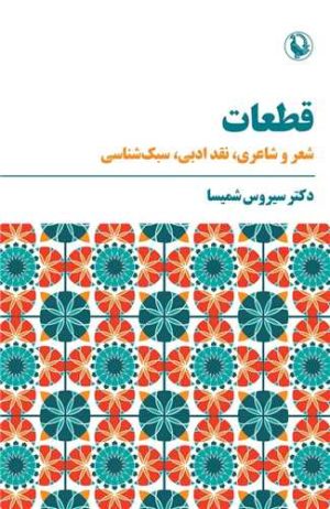 کتاب قطعات | انتشارات مروارید
