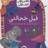 کتاب فیل خجالتی | انتشارات افق
