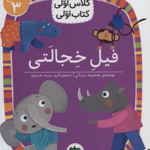 کتاب فیل خجالتی | انتشارات افق