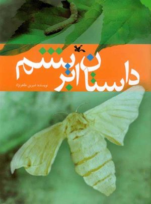 کتاب داستان ابریشم | انتشارات کانون پرورش فکری کودکان و نوجوانان