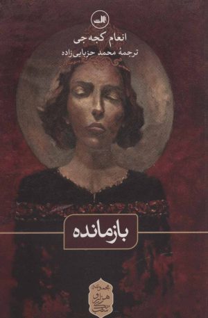 کتاب بازمانده | انتشارات نشر ثالث