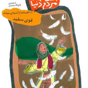 کتاب افسانه های مردم دنیا 2 | انتشارات افق