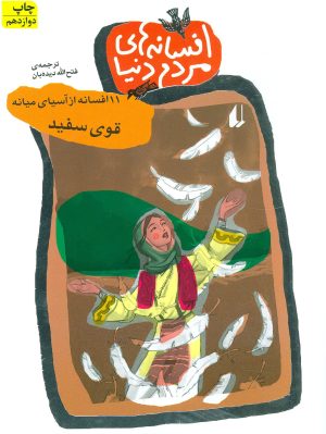 کتاب افسانه های مردم دنیا 2 | انتشارات افق