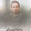 کتاب بو نوشتن برای شرجی | انتشارات فصل پنجم