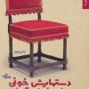 کتاب دستهایش خونی چشمهایش گریان | انتشارات شهرستان ادب