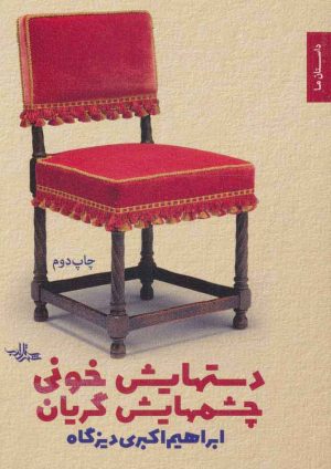 کتاب دستهایش خونی چشمهایش گریان | انتشارات شهرستان ادب