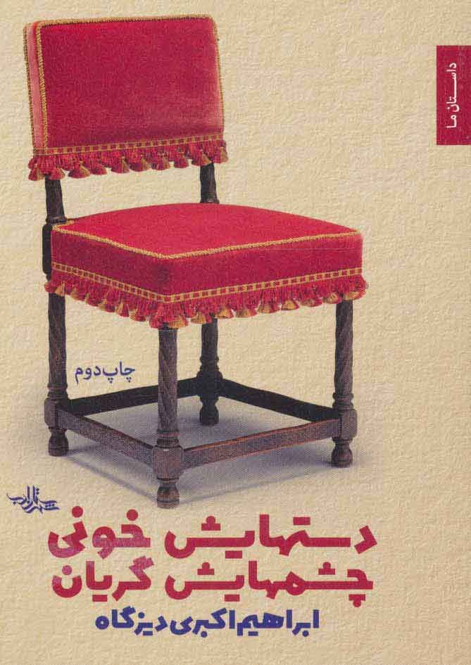 کتاب دستهایش خونی چشمهایش گریان | انتشارات شهرستان ادب
