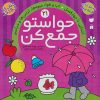 کتاب حواستو جمع کن 21 | انتشارات ذکر