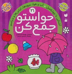 کتاب حواستو جمع کن 21 | انتشارات ذکر