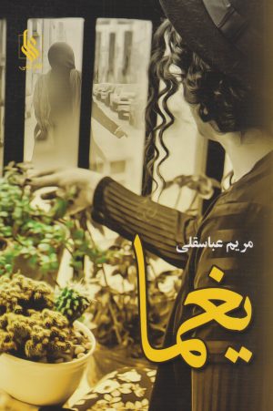 کتاب یغما | انتشارات نشر علی