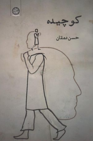 کتاب کوچیده | انتشارات ایجاز