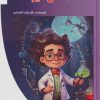 کتاب دانشمندان دیوانه | انتشارات پیام عدالت