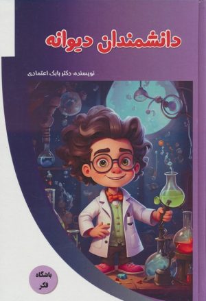 کتاب دانشمندان دیوانه | انتشارات پیام عدالت