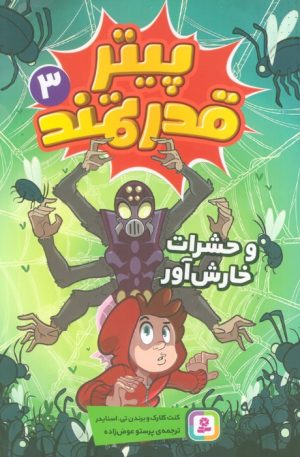 کتاب پیتر قدرتمند 3 | انتشارات قدیانی