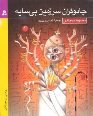 کتاب مجموعه جادوگران سرزمین بی سایه | انتشارات قدیانی
