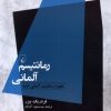 کتاب رمانتیسم آلمانی | انتشارات ققنوس